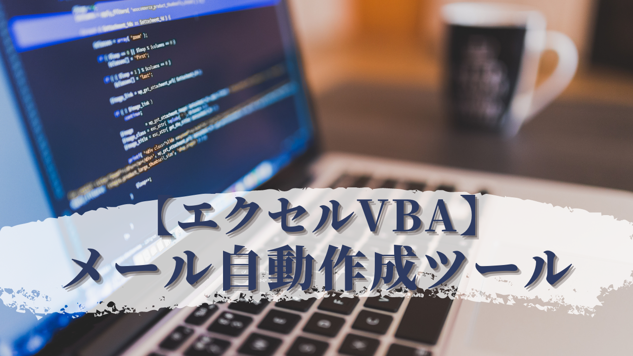 エクセルvba メール自動作成ツール エクセルvbaの寺子屋