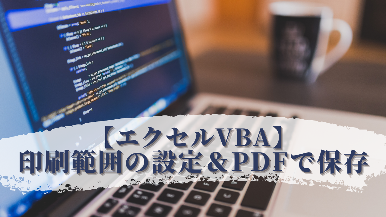 エクセルvba 売上一覧表から請求書を自動作成 エクセルvbaの寺子屋