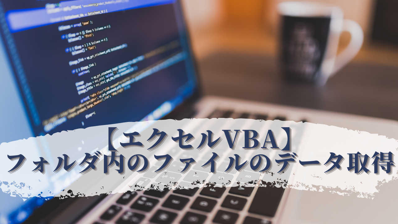 エクセルvba フォルダ内の全ファイルのデータを取り出す エクセルvbaの寺子屋