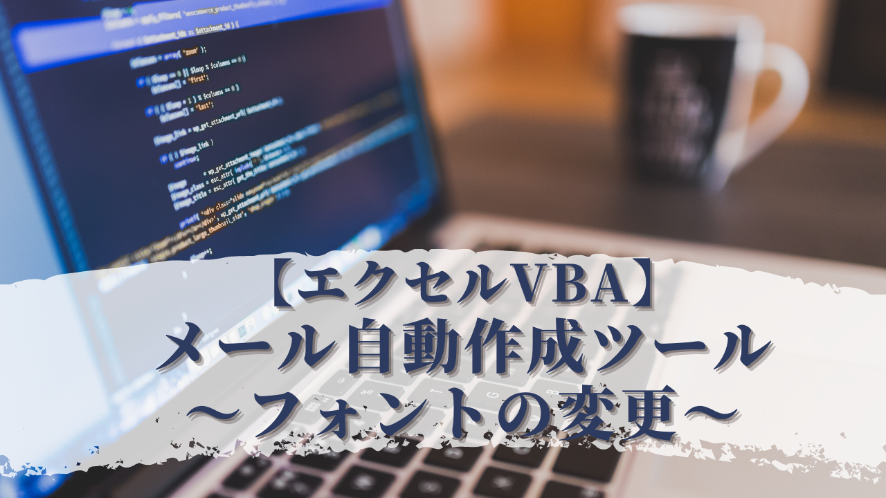 エクセルvba メールのフォントを変更する方法 エクセルvbaの寺子屋