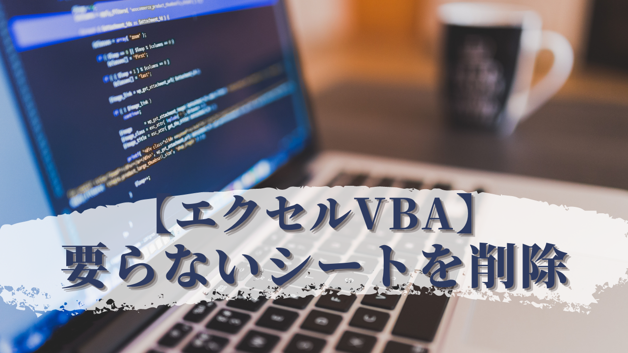 エクセルvba 要らないシートを削除 エクセルvbaの寺子屋