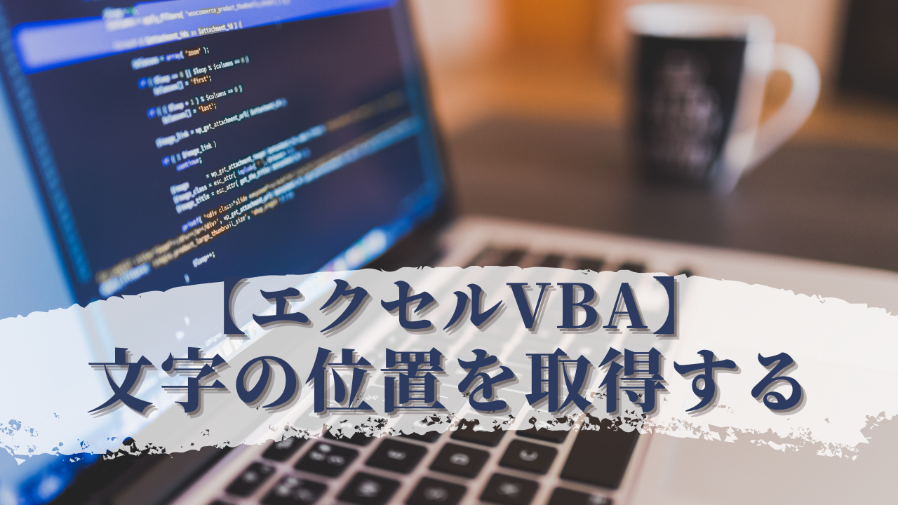 エクセルvba 特定の文字があるセルの位置を取得 エクセルvbaの寺子屋